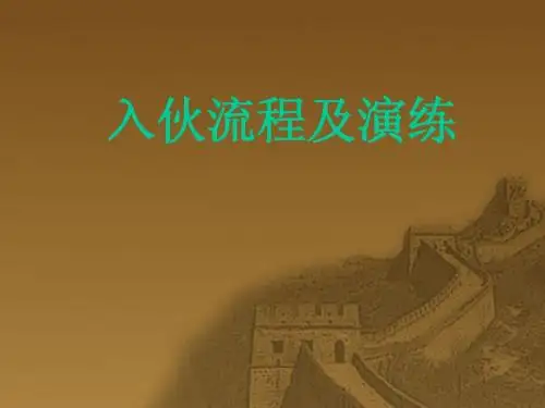 入伙流程及演练