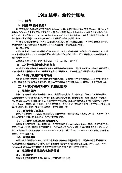 19in机柜.箱设计规范标准