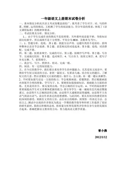 一年级语文上册期末试卷分析