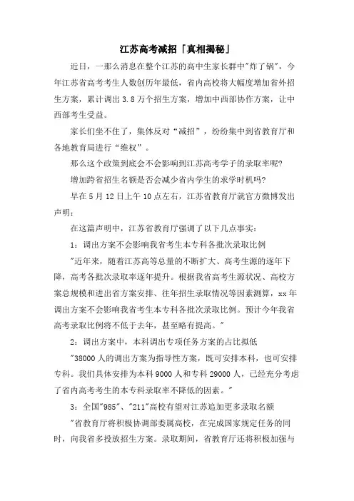 江苏高考减招「真相揭秘」