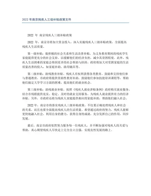 2022年南京残疾人三级补贴政策文件