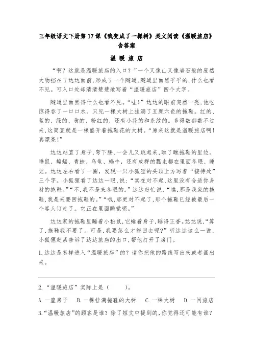 三年级语文下册第17课《我变成了一棵树》类文阅读《温暖旅店》含答案