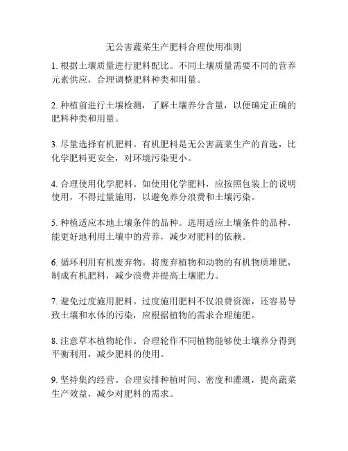 无公害蔬菜生产肥料合理使用准则