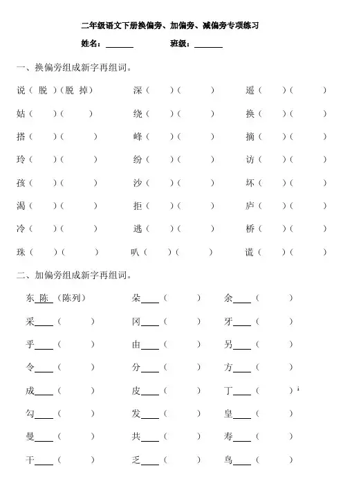 苏教版二年级下册语文二年级下册语文换偏旁、加偏旁、减偏旁专项练习