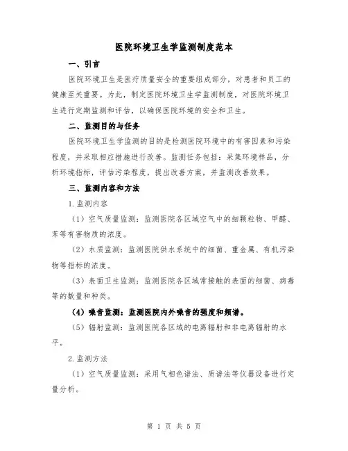 医院环境卫生学监测制度范本(二篇)