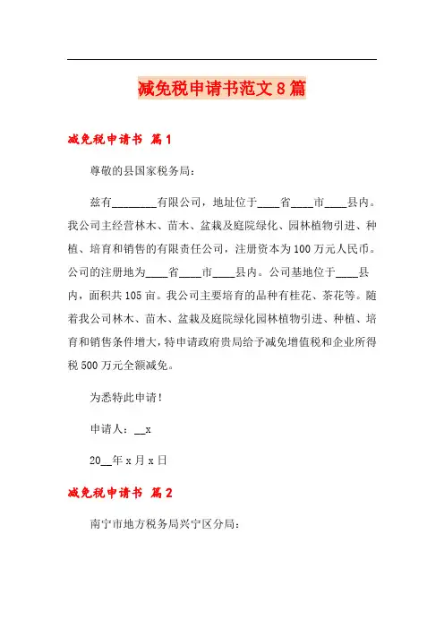 减免税申请书范文8篇