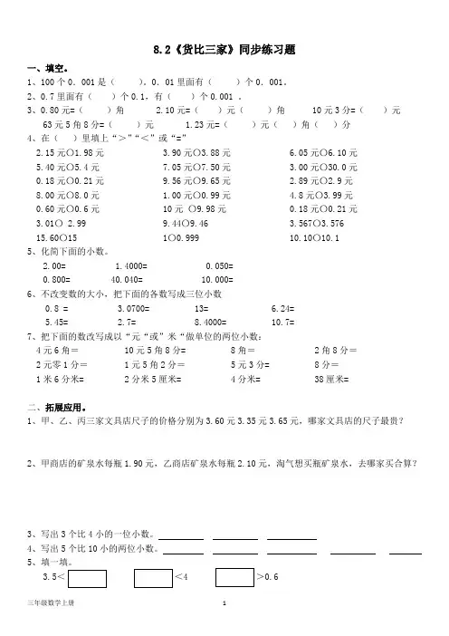 北师大版三年级数学上册--第八单元  8.2《货比三家》同步练习题