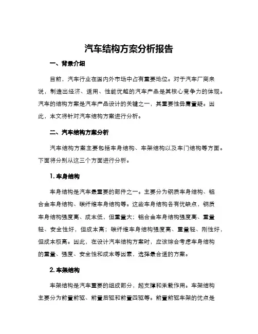汽车结构方案分析报告