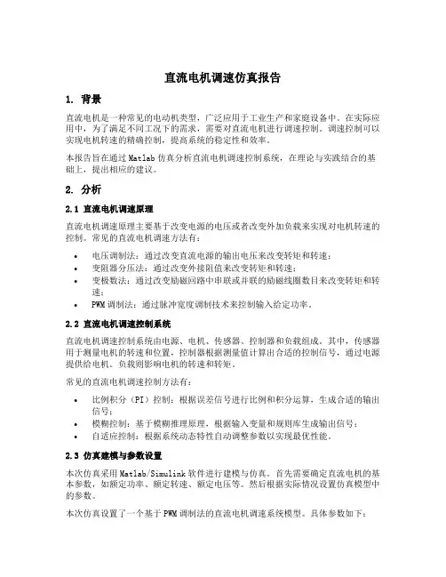 直流电机调速matlab仿真报告