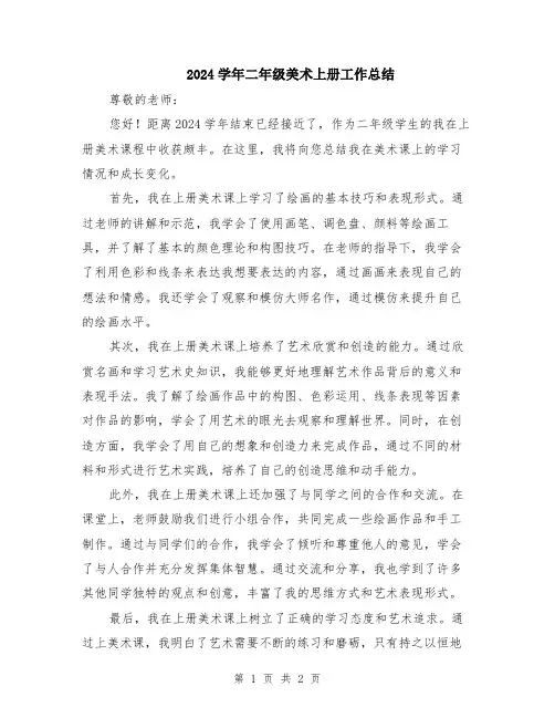 2024学年二年级美术上册工作总结