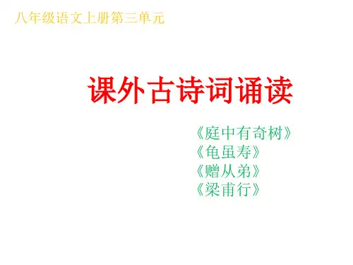 八年级语文上册第三单元课外古诗词诵读