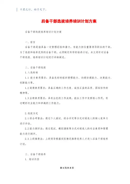 后备干部选拔培养培训计划方案