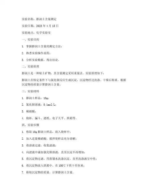 膨润土含量测定实验报告