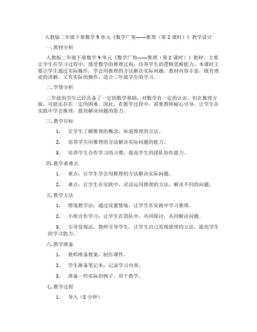 人教版二年级下册数学9单元《数学广角——推理(第2课时)》教学设计