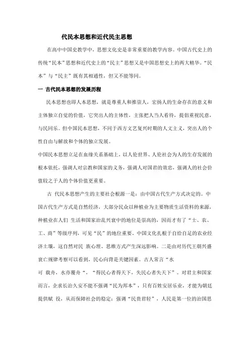 古代民本思想和近代民主思想