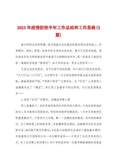 2023年防疫防控半年工作总结和工作思路(3篇)