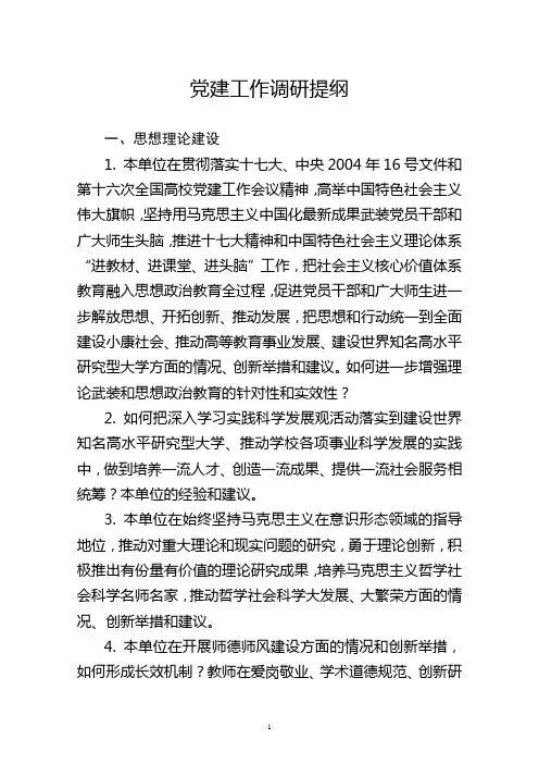 党建工作调研提纲