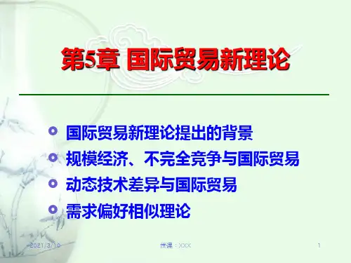 国际贸易新理论PPT参考课件