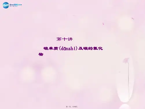 中考化学总复习 第10讲 碳单质及碳的氧化物课件