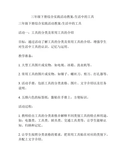 三年级下册综合实践活动教案-生活中的工具