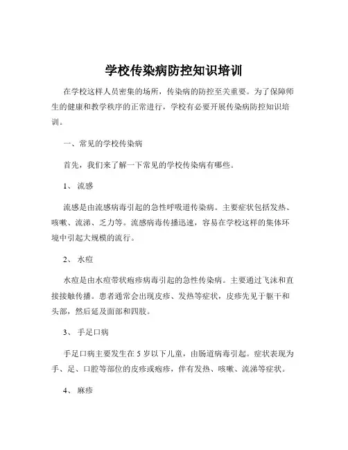 学校传染病防控知识培训