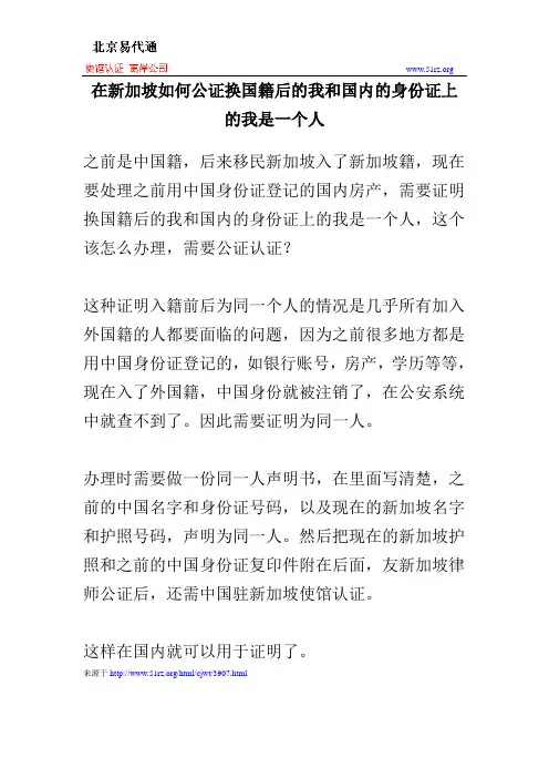 在新加坡如何公证换国籍后的我和国内的身份证上的我是一个人