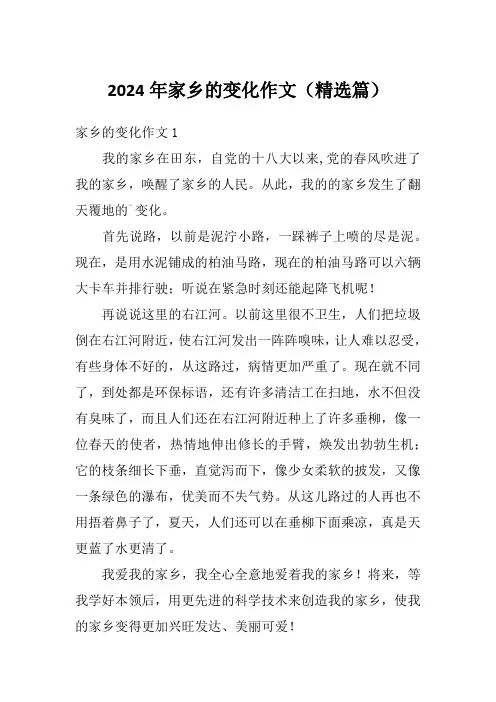 2024年家乡的变化作文(精选篇)