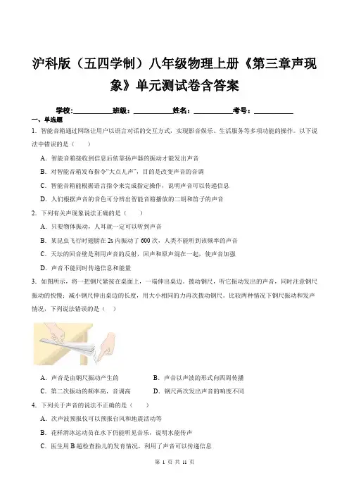 沪科版(五四学制)八年级物理上册《第三章声现象》单元测试卷含答案