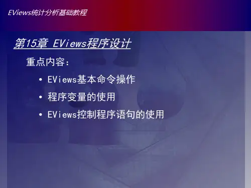 Eviews数据统计与分析教程15章