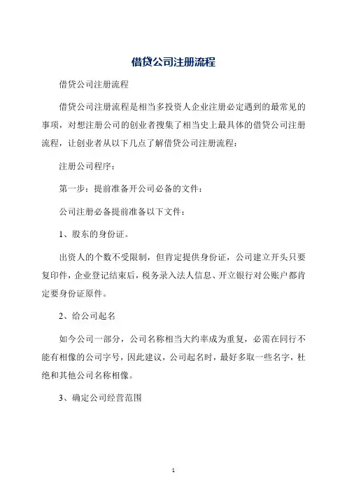 借贷公司注册流程