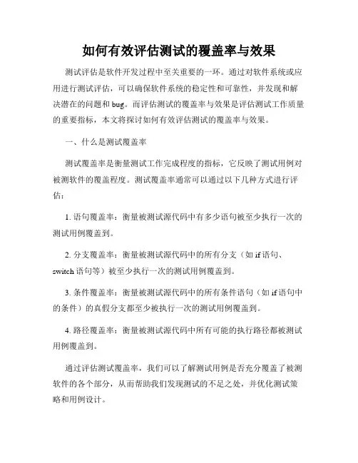 如何有效评估测试的覆盖率与效果