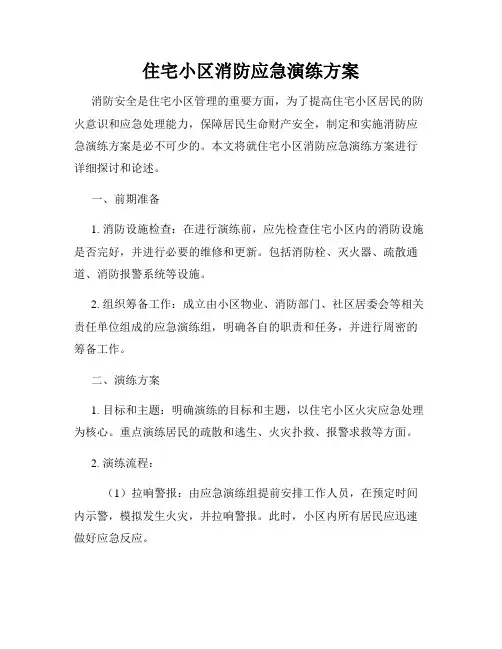 住宅小区消防应急演练方案