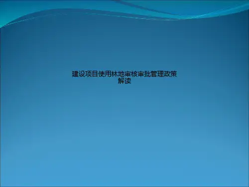 建设项目使用林地审核审批管理政策解读
