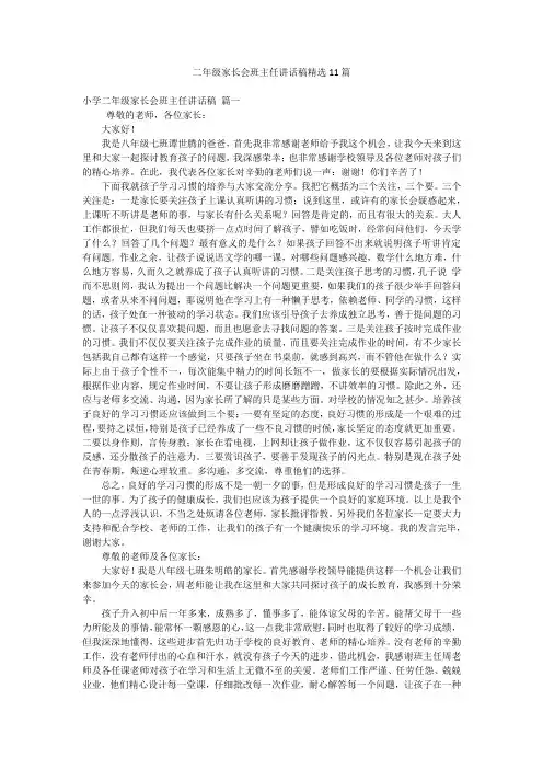 二年级家长会班主任讲话稿精选11篇