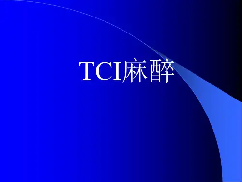 TCI麻醉