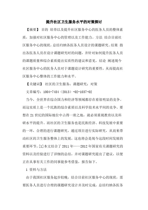 提升社区卫生服务水平对策论文