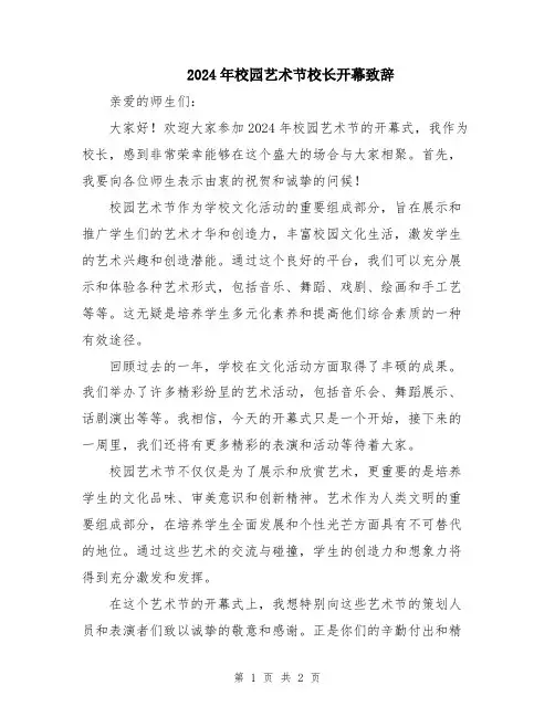 2024年校园艺术节校长开幕致辞