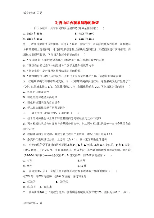 推荐K12学习江苏省启东市高中生物第一章遗传因子的发现1.2孟德尔的豌豆杂交实验二对自由组合现象解释