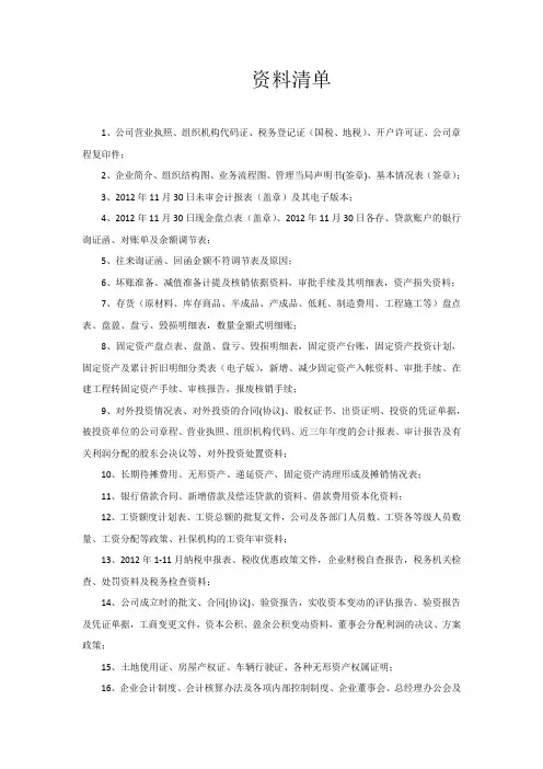 审计单位所需要提供的资料清单