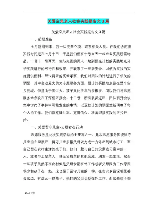 关爱空巢老人社会实践报告范文3篇