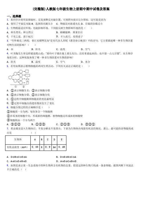 (完整版)人教版七年级生物上册期中期中试卷及答案