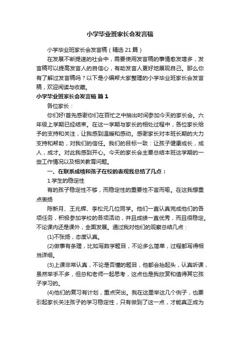 小学毕业班家长会发言稿