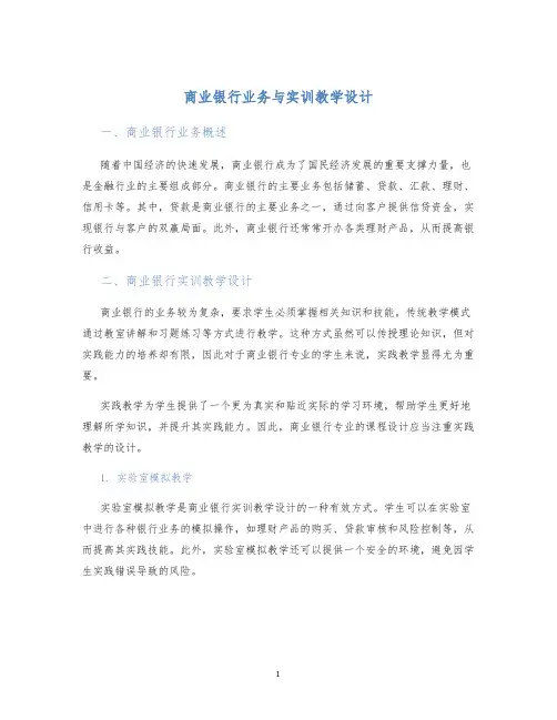 商业银行业务与实训教学设计