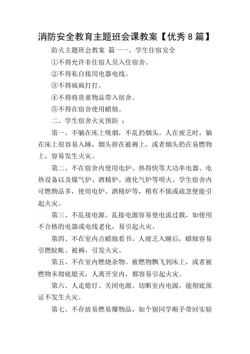 消防安全教育主题班会课教案【优秀8篇】