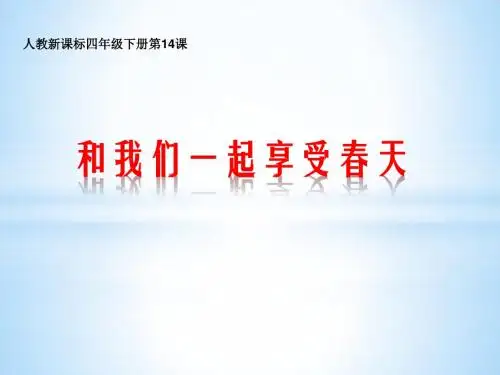 《和我们一起享受春天》优质课PPT课件