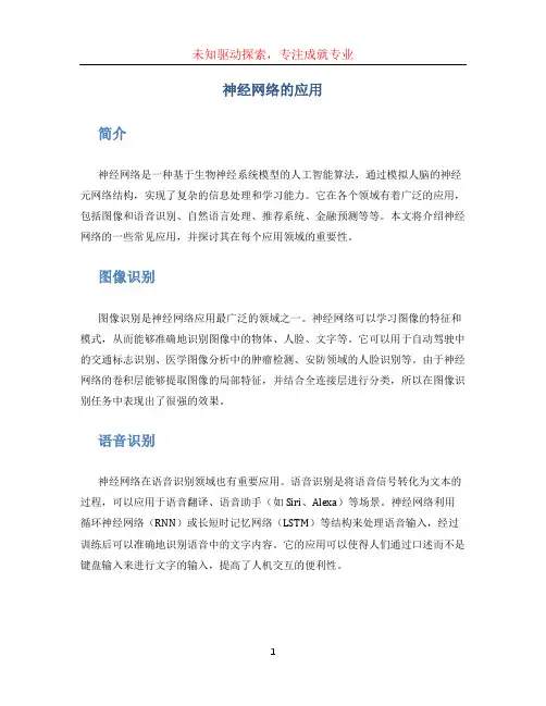 神经网络的应用