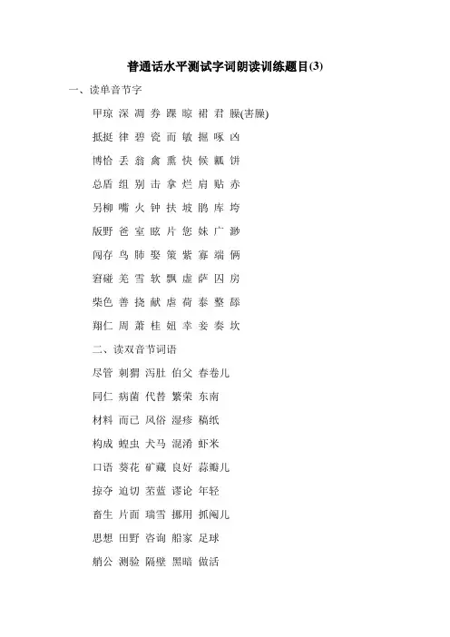 普通话水平测试字词朗读训练题目(3)