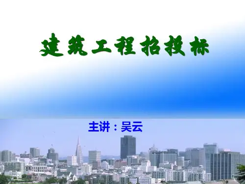 建筑工程招投标培训课件(PPT 47页)