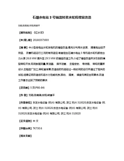 石塘水电站3号轴流转桨水轮机增容改造