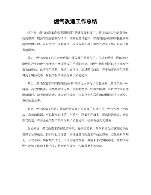 燃气改造工作总结